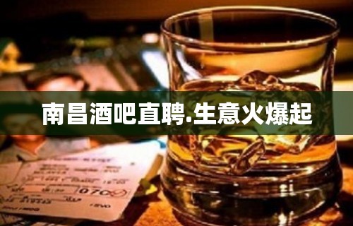 南昌酒吧直聘.生意火爆起