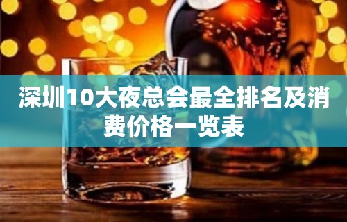 深圳10大夜总会最全排名及消费价格一览表