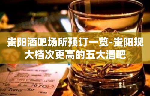 贵阳酒吧场所预订一览-贵阳规大档次更高的五大酒吧