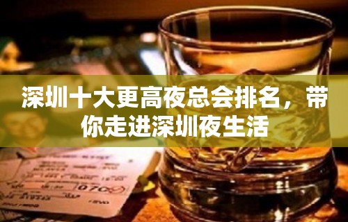 深圳十大更高夜总会排名，带你走进深圳夜生活