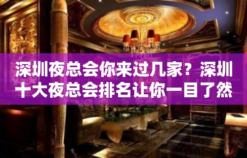 深圳夜总会你来过几家？深圳十大夜总会排名让你一目了然