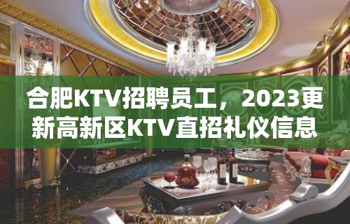 合肥KTV招聘员工，2023更新高新区KTV直招礼仪信息