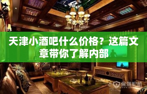 天津小酒吧什么价格？这篇文章带你了解内部