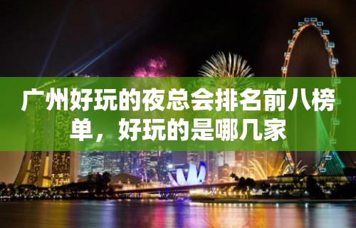 广州好玩的夜总会排名前八榜单，好玩的是哪几家