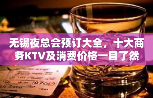 无锡夜总会预订大全，十大商务KTV及消费价格一目了然