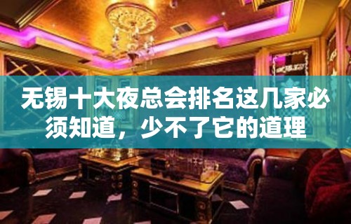 无锡十大夜总会排名这几家必须知道，少不了它的道理