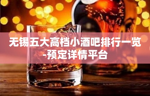 无锡五大高档小酒吧排行一览-预定详情平台