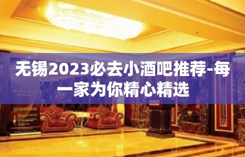 无锡2023必去小酒吧推荐-每一家为你精心精选