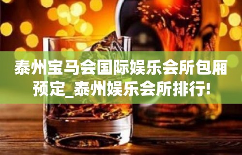 泰州宝马会国际娱乐会所包厢预定_泰州娱乐会所排行!