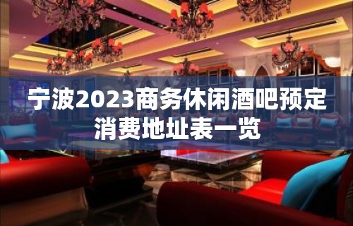 宁波2023商务休闲酒吧预定消费地址表一览