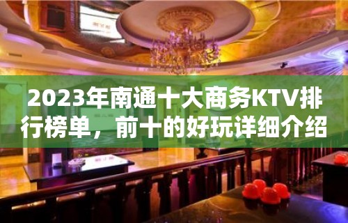 2023年南通十大商务KTV排行榜单，前十的好玩详细介绍