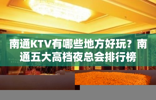 南通KTV有哪些地方好玩？南通五大高档夜总会排行榜