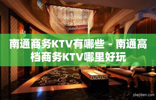 南通商务KTV有哪些－南通高档商务KTV哪里好玩