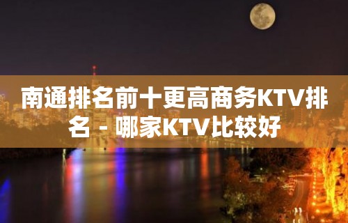 南通排名前十更高商务KTV排名－哪家KTV比较好