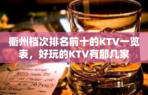 衢州档次排名前十的KTV一览表，好玩的KTV有那几家