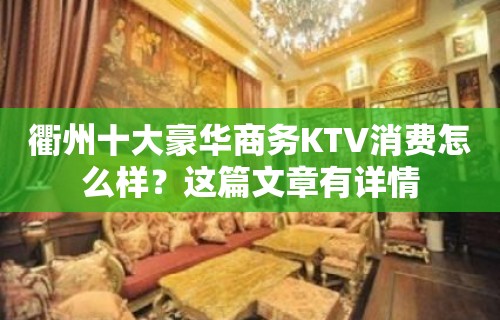 衢州十大豪华商务KTV消费怎么样？这篇文章有详情