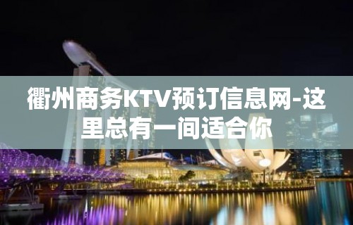 衢州商务KTV预订信息网-这里总有一间适合你