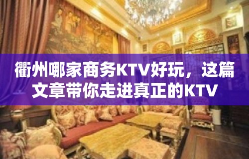 衢州哪家商务KTV好玩，这篇文章带你走进真正的KTV