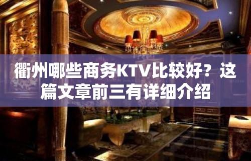 衢州哪些商务KTV比较好？这篇文章前三有详细介绍