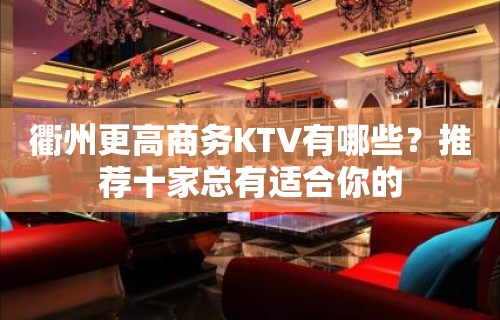 衢州更高商务KTV有哪些？推荐十家总有适合你的