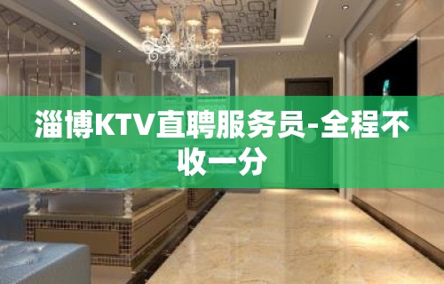 淄博KTV直聘服务员-全程不收一分