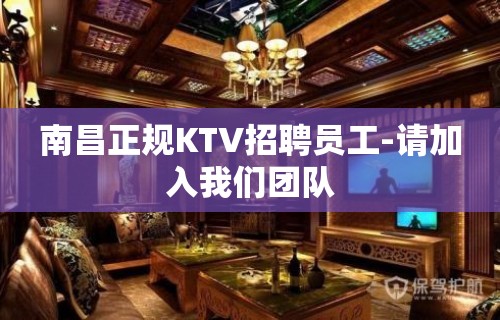 南昌正规KTV招聘员工-请加入我们团队