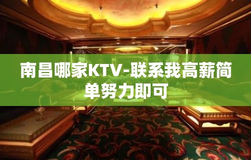 南昌哪家KTV-联系我高薪简单努力即可