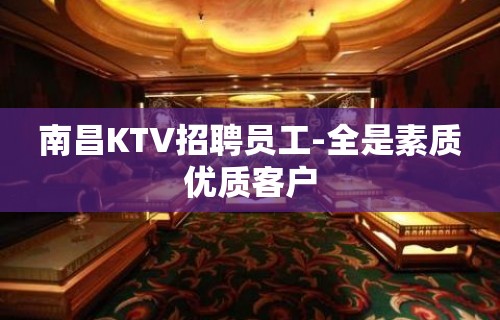 南昌KTV招聘员工-全是素质优质客户