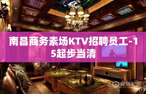 南昌商务素场KTV招聘员工-15起步当清