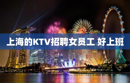 上海的KTV招聘女员工 好上班