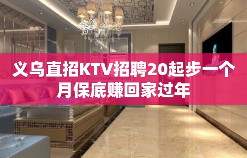 义乌直招KTV招聘20起步一个月保底赚回家过年