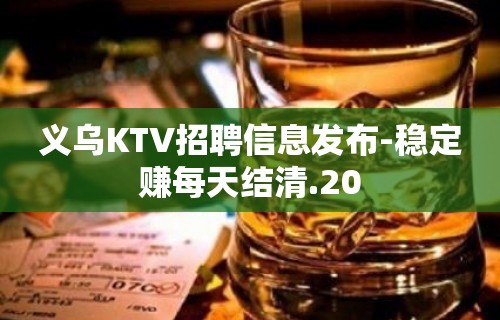 义乌KTV招聘信息发布-稳定赚每天结清.20