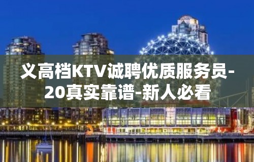 义高档KTV诚聘优质服务员-20真实靠谱-新人必看