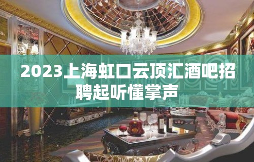 2023上海虹口云顶汇酒吧招聘起听懂掌声