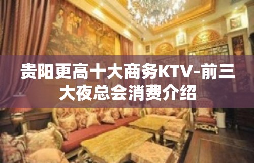 贵阳更高十大商务KTV-前三大夜总会消费介绍