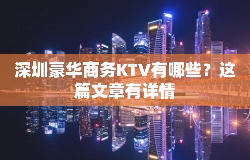 深圳豪华商务KTV有哪些？这篇文章有详情