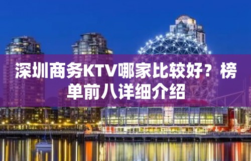 深圳商务KTV哪家比较好？榜单前八详细介绍