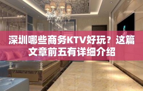 深圳哪些商务KTV好玩？这篇文章前五有详细介绍