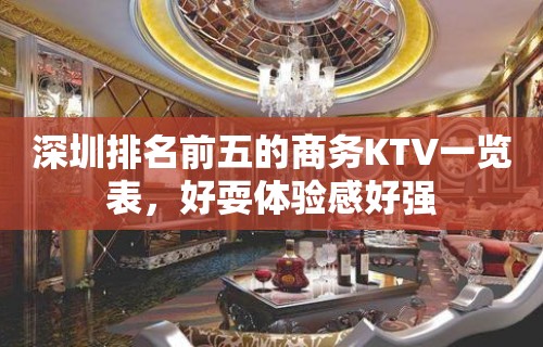 深圳排名前五的商务KTV一览表，好耍体验感好强