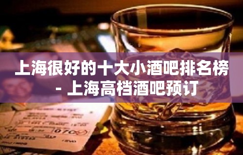 上海很好的十大小酒吧排名榜－上海高档酒吧预订