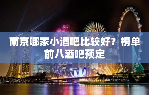 南京哪家小酒吧比较好？榜单前八酒吧预定