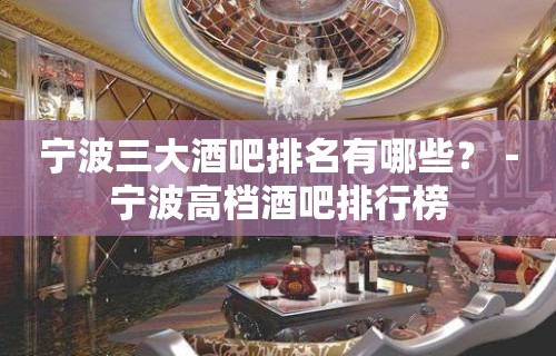 宁波三大酒吧排名有哪些？－宁波高档酒吧排行榜