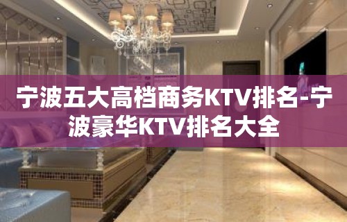 宁波五大高档商务KTV排名-宁波豪华KTV排名大全