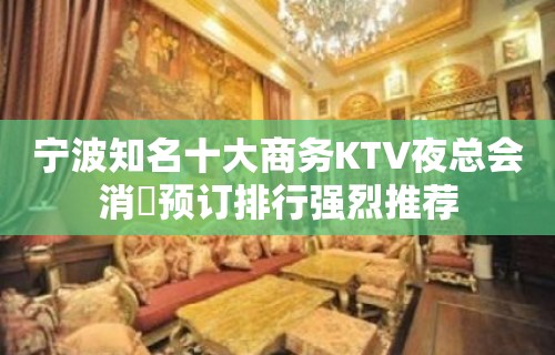 宁波知名十大商务KTV夜总会消費预订排行强烈推荐