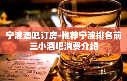 宁波酒吧订房-推荐宁波排名前三小酒吧消费介绍