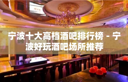 宁波十大高档酒吧排行榜－宁波好玩酒吧场所推荐