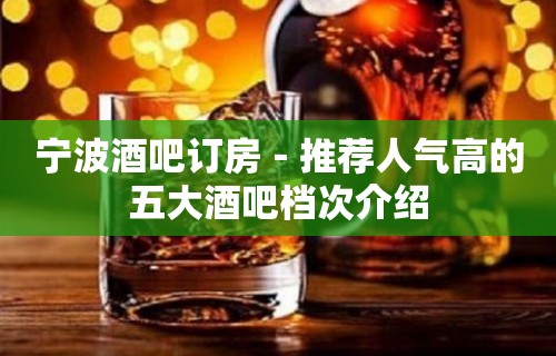 宁波酒吧订房－推荐人气高的五大酒吧档次介绍