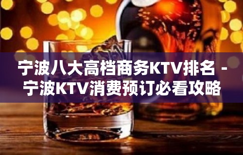 宁波八大高档商务KTV排名－宁波KTV消费预订必看攻略