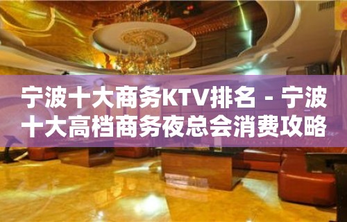 宁波十大商务KTV排名－宁波十大高档商务夜总会消费攻略