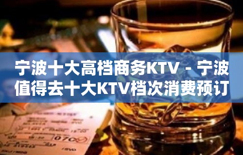 宁波十大高档商务KTV－宁波值得去十大KTV档次消费预订